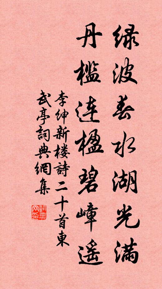 李绅绿波春水湖光满，丹槛连楹碧嶂遥书法作品欣赏