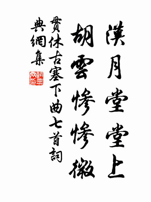 贯休汉月堂堂上，胡云惨惨微书法作品欣赏