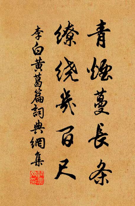 李白青烟蔓长条，缭绕几百尺书法作品欣赏