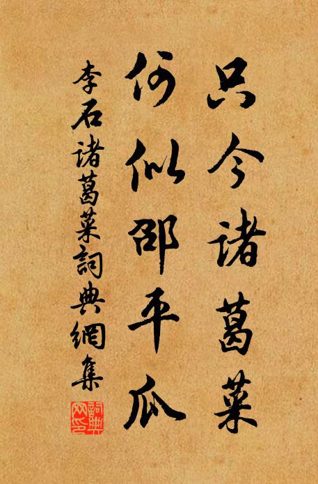 李石只今诸葛菜，何似邵平瓜书法作品欣赏