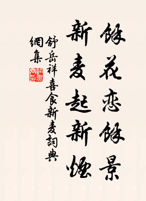 舒岳祥余花恋余景，新麦起新烟书法作品欣赏