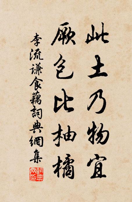 李流谦此土乃物宜，厥包比柚橘书法作品欣赏