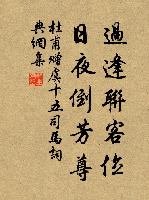 杜甫过逢联客位，日夜倒芳尊书法作品欣赏