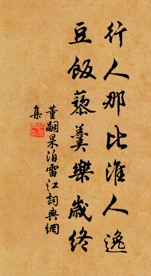 董嗣杲行人那比淮人逸，豆饭藜羹乐岁终书法作品欣赏