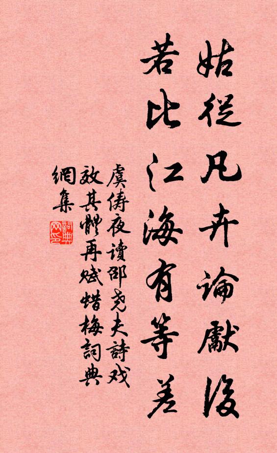 虞俦姑从凡卉论先后，若比江海有等差书法作品欣赏