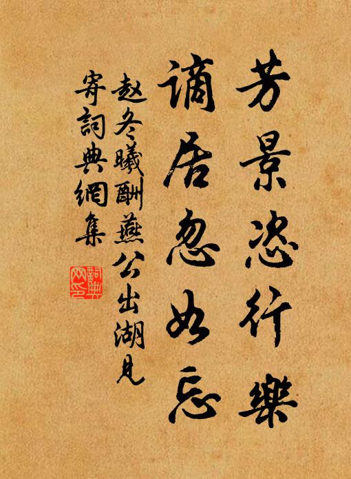 赵冬曦芳景恣行乐，谪居忽如忘书法作品欣赏