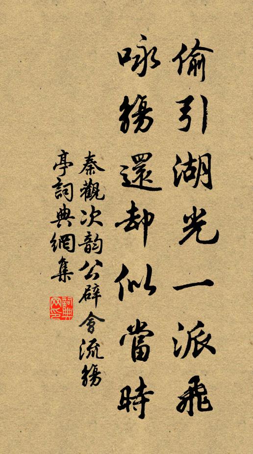 秦观偷引湖光一派飞，咏觞还却似当时书法作品欣赏