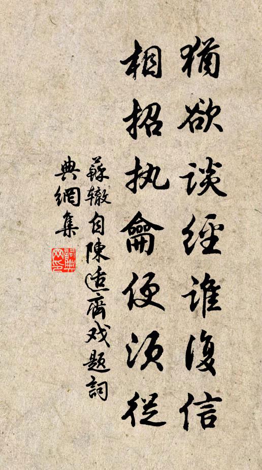 苏辙犹欲谈经谁复信，相招执龠便须从书法作品欣赏