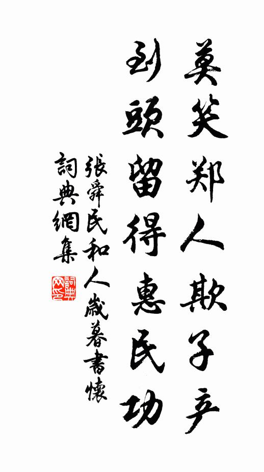 张舜民莫笑郑人欺子产，到头留得惠民功书法作品欣赏