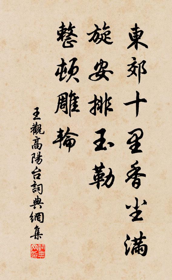 王观东郊十里香尘满，旋安排玉勒，整顿雕轮书法作品欣赏