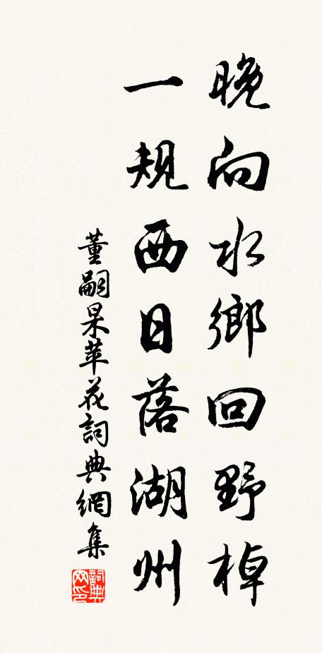 董嗣杲晚向水乡回野棹，一规西日落湖州书法作品欣赏