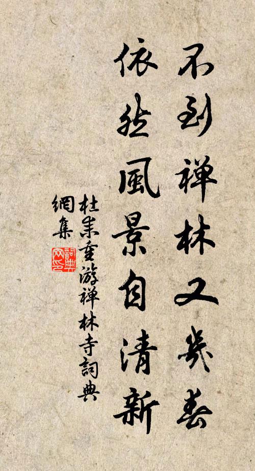 杜耒不到禅林又几春，依然风景自清新书法作品欣赏