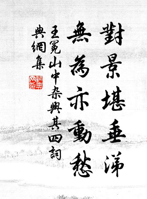 王冕对景堪垂涕，无为亦动愁书法作品欣赏