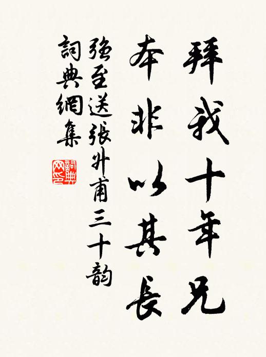 强至拜我十年兄,本非以其长书法作品欣赏