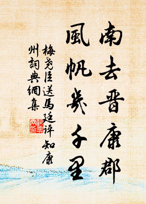 梅尧臣南去晋康郡，风帆几千里书法作品欣赏