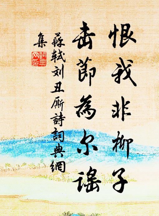 苏轼恨我非柳子，击节为尔谣书法作品欣赏