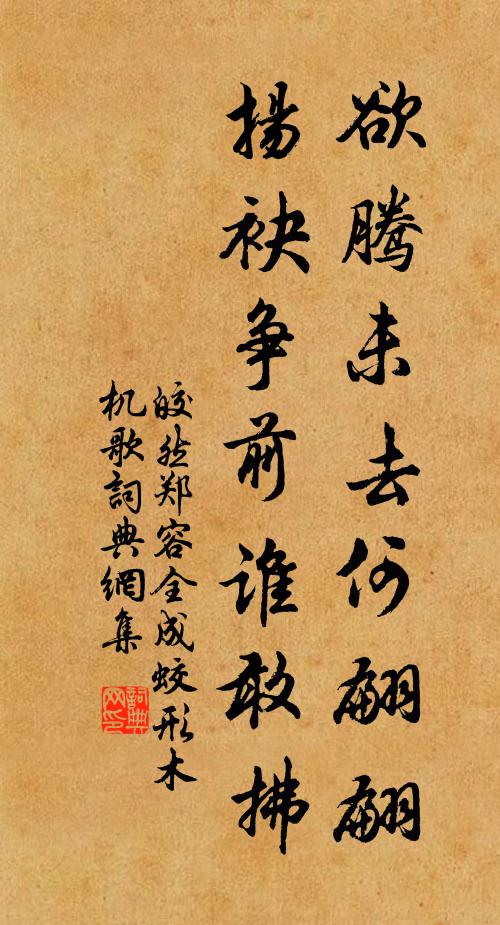 皎然欲腾未去何翩翩，扬袂争前谁敢拂书法作品欣赏