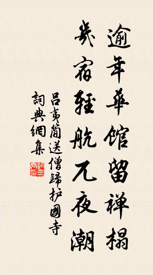 吕夷简逾年华馆留禅榻，几宿轻航兀夜潮书法作品欣赏