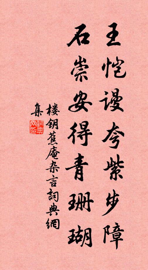 楼钥王恺谩夸紫步障，石崇安得青珊瑚书法作品欣赏
