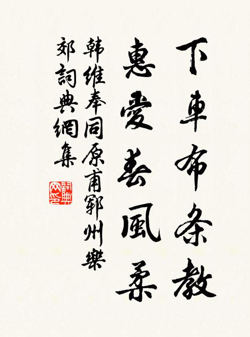 韩维下车布条教，惠爱春风柔书法作品欣赏