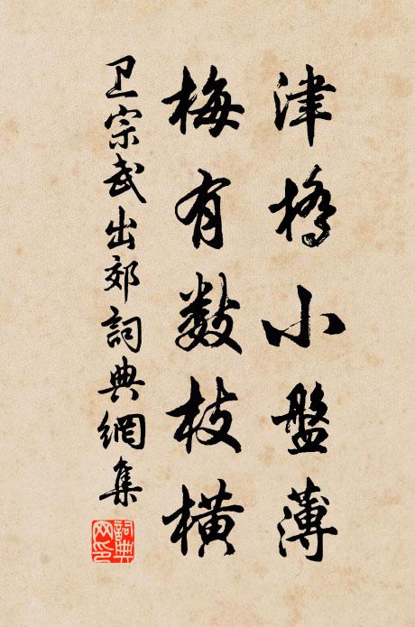 卫宗武津桥小盘薄，梅有数枝横书法作品欣赏