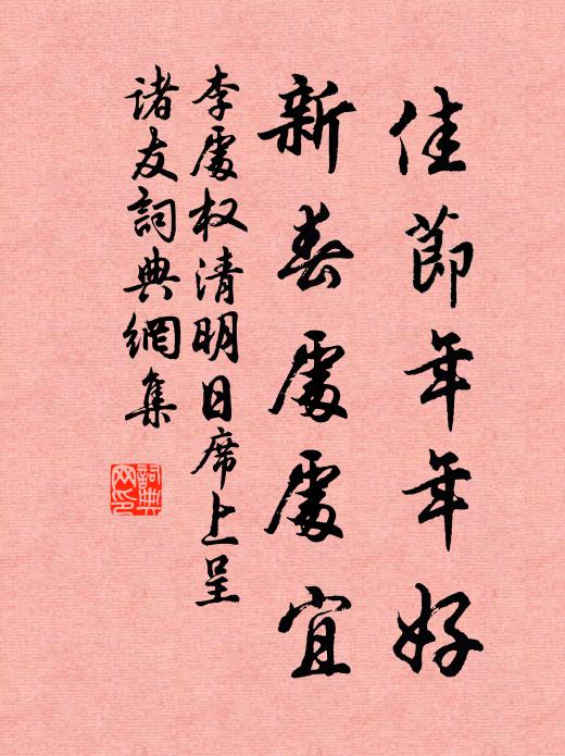 李处权佳节年年好，新春处处宜书法作品欣赏
