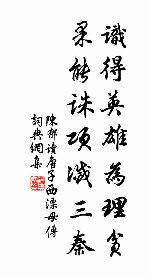 陈郁识得英雄为理贫，果能诛项灭三秦书法作品欣赏