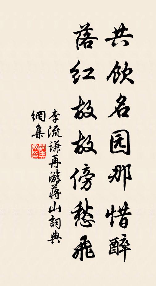 李流谦共饮名园那惜醉，落红故故傍愁飞书法作品欣赏