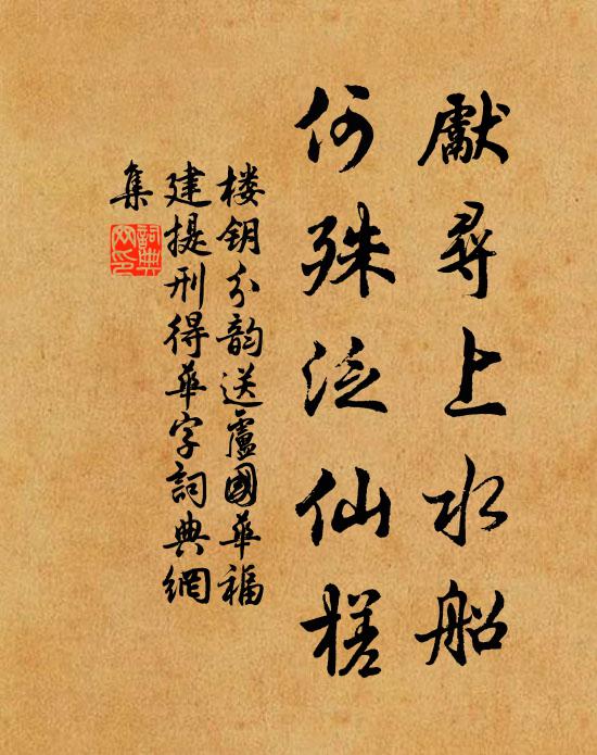 楼钥先寻上水船，何殊泛仙槎书法作品欣赏