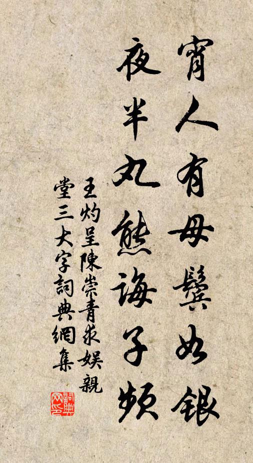 王灼宵人有母鬓如银，夜半丸熊诲子频书法作品欣赏
