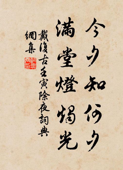 戴复古今夕知何夕，满堂灯烛光书法作品欣赏