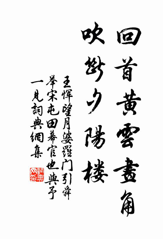 王恽回首黄云画角，吹断夕阳楼书法作品欣赏