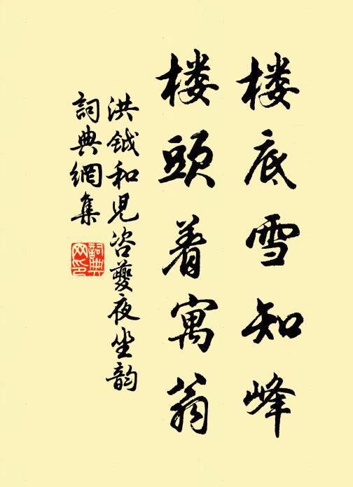 洪钺楼底雪知峰，楼头着寓翁书法作品欣赏
