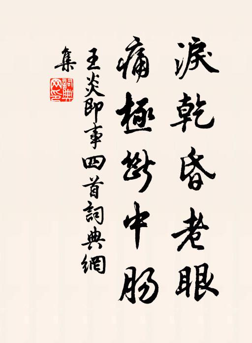 王炎泪乾昏老眼，痛极断中肠书法作品欣赏