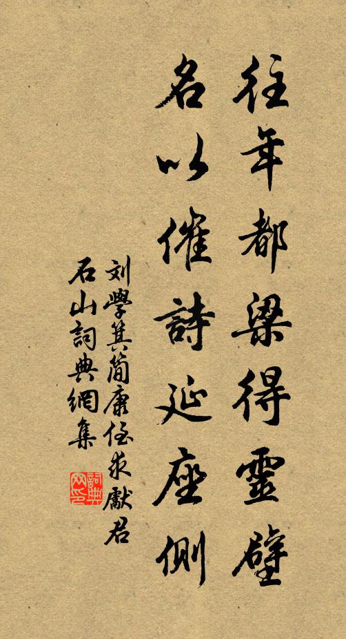 刘学箕往年都梁得灵壁，名以催诗延座侧书法作品欣赏