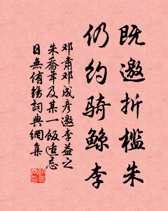 邓肃既邀折槛朱，仍约骑鲸李书法作品欣赏