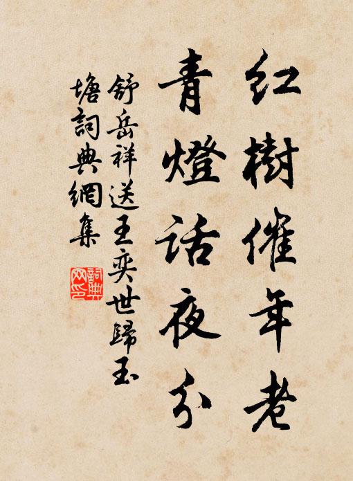 舒岳祥红树催年老，青灯话夜分书法作品欣赏