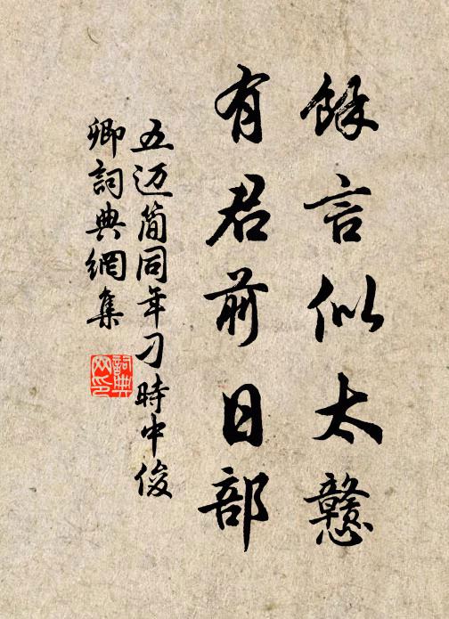 五迈余言似太戆,有君前日部书法作品欣赏