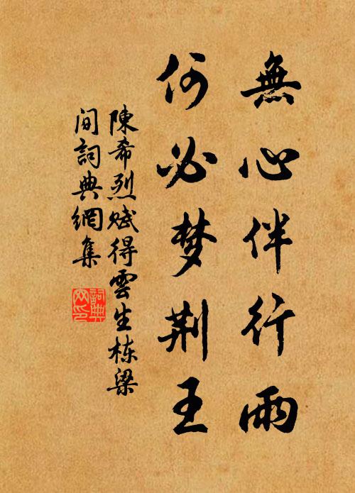 陈希烈无心伴行雨，何必梦荆王书法作品欣赏