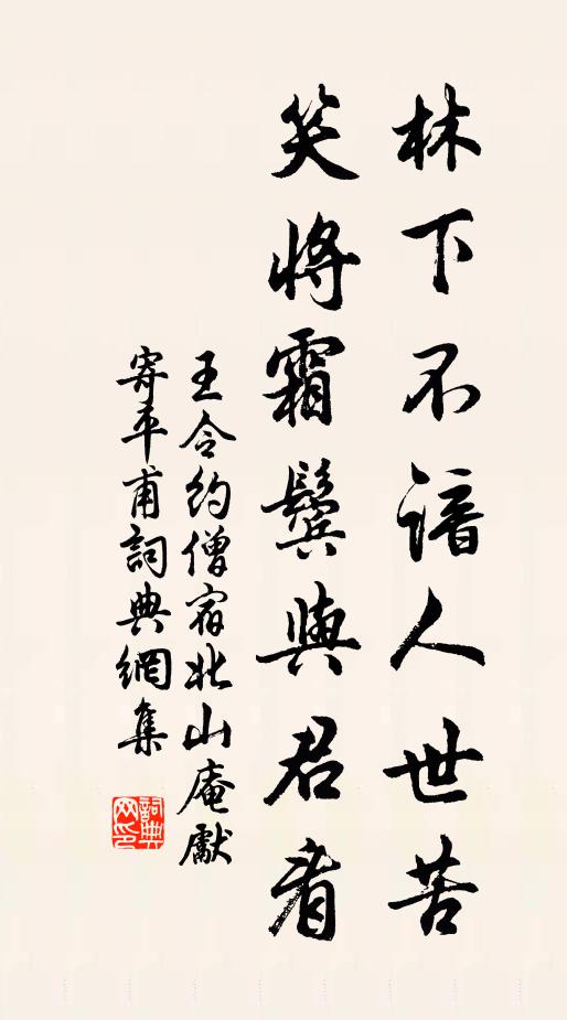 王令林下不谙人世苦，笑将霜鬓与君看书法作品欣赏
