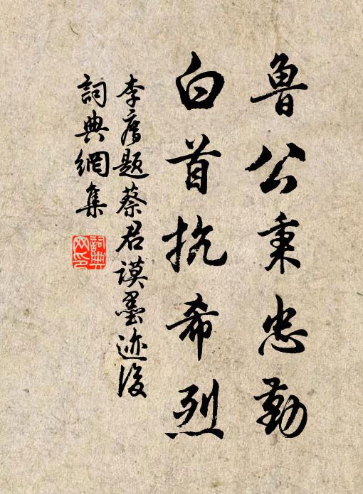 李廌鲁公秉忠勤，白首抗希烈书法作品欣赏