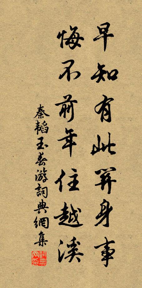 秦韬玉早知有此关身事，悔不前年住越溪书法作品欣赏