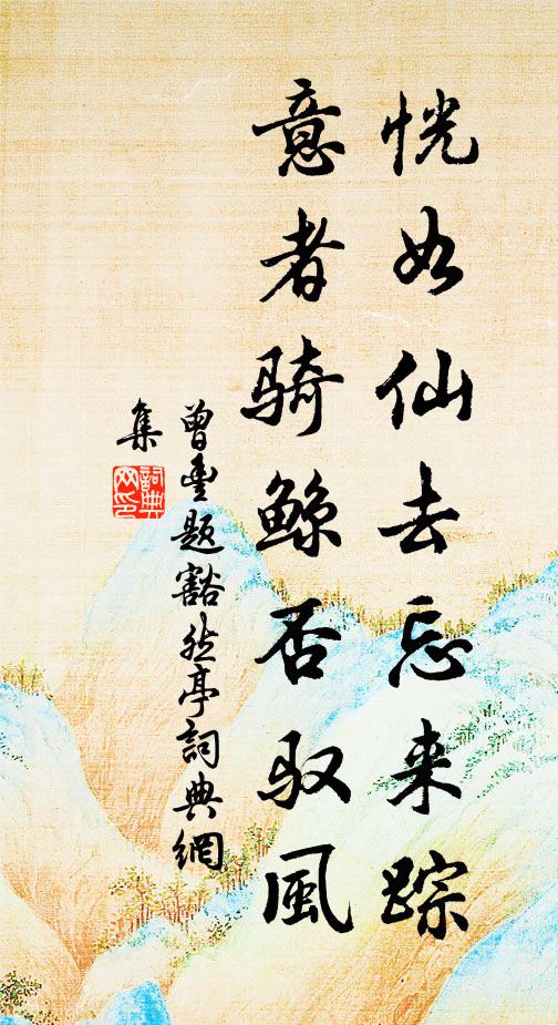 曾丰恍如仙去忘来踪，意者骑鲸否驭风书法作品欣赏