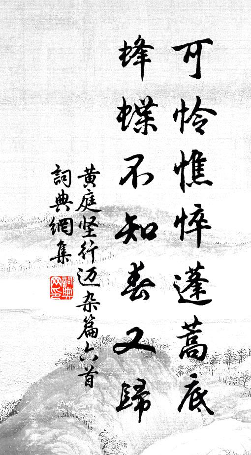 黄庭坚可怜憔悴蓬蒿底，蜂蝶不知春又归书法作品欣赏