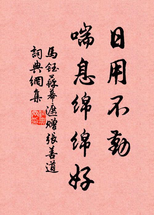 马钰日用不勤，喘息绵绵好书法作品欣赏