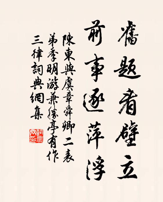 陈东旧题看壁立，前事逐萍浮书法作品欣赏