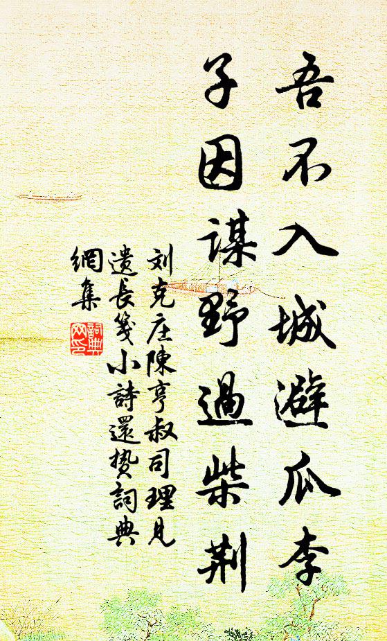 刘克庄吾不入城避瓜李，子因谋野过柴荆书法作品欣赏