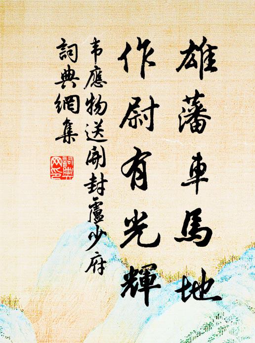 韦应物雄藩车马地，作尉有光辉书法作品欣赏