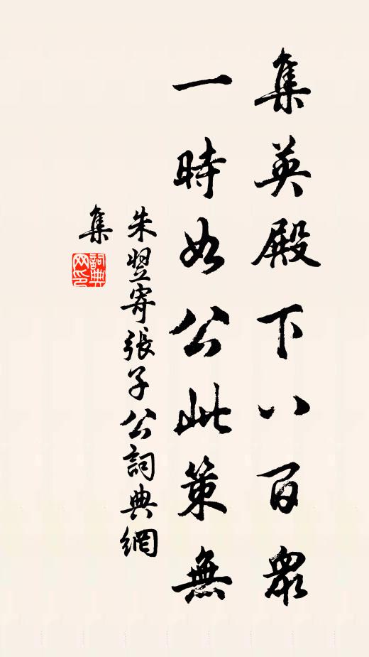 朱翌集英殿下八百众，一时如公此策无书法作品欣赏