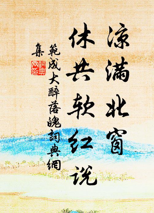 范成大凉满北窗，休共软红说书法作品欣赏